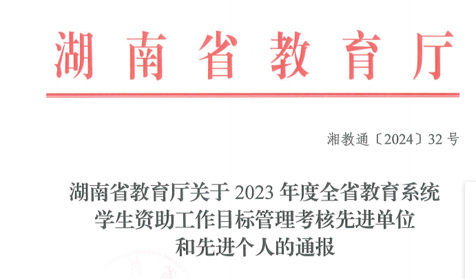 新葡萄官网获2023年全省教育系统学生资助工作通报表扬1.png