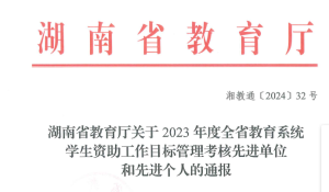 新葡萄官网获全省教育系统学生资助工作通报表扬