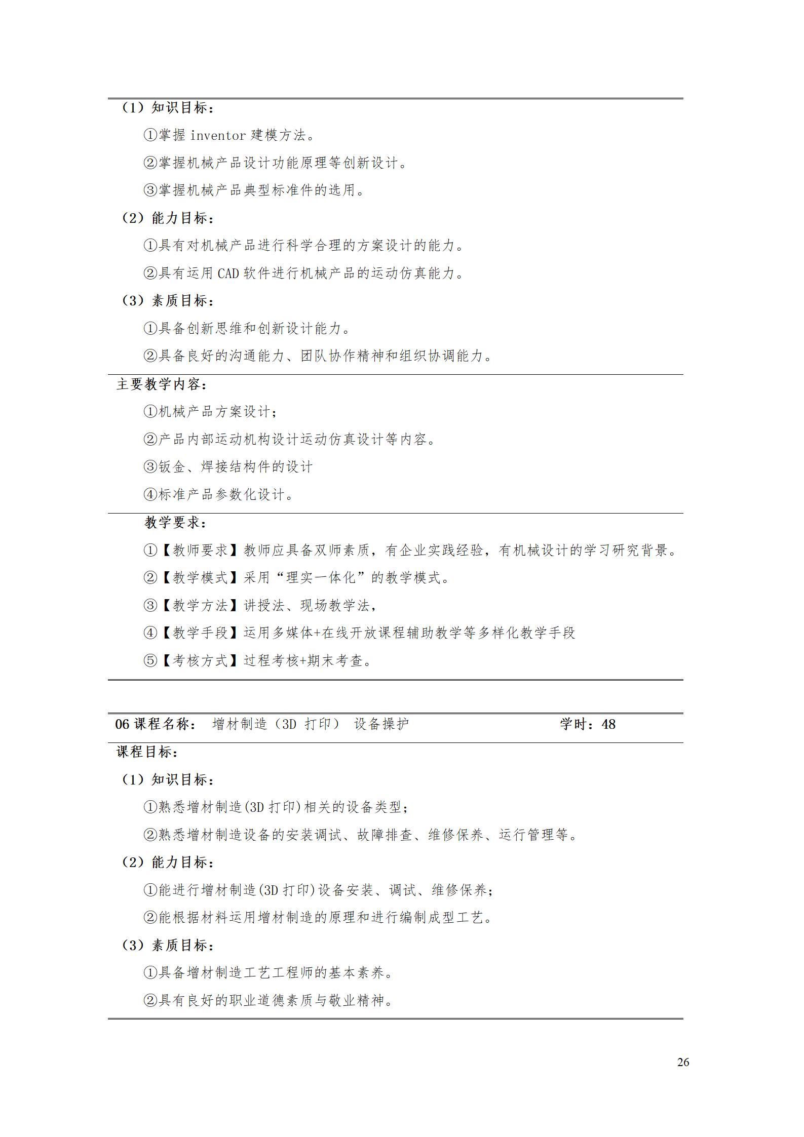 aaaa8455新葡萄娱乐场2021级增材制造技术专业人才培养方案20210914_28.jpg