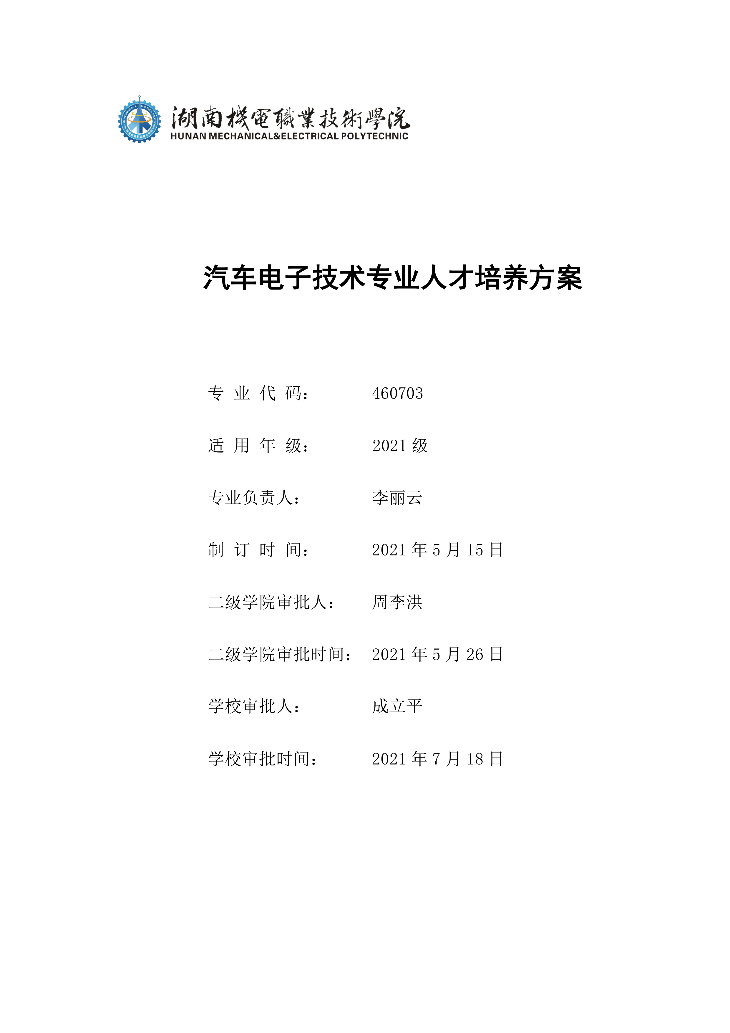 8455新葡萄娱乐场2021级汽车电子技术专业人才培养方案-定稿(2)_1.png