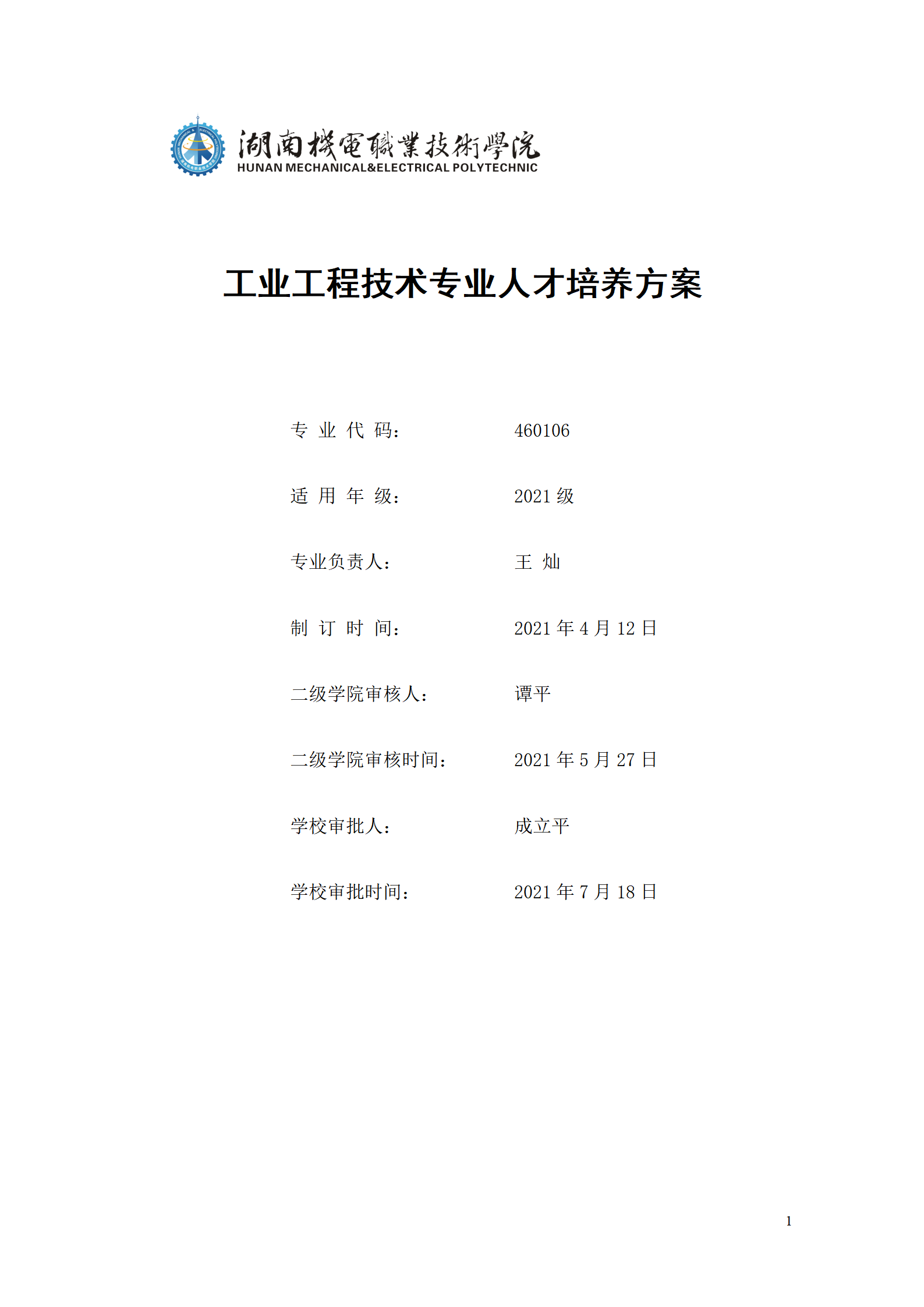 8455新葡萄娱乐场2021级工业工程技术专业人才培养方案0728_01.png