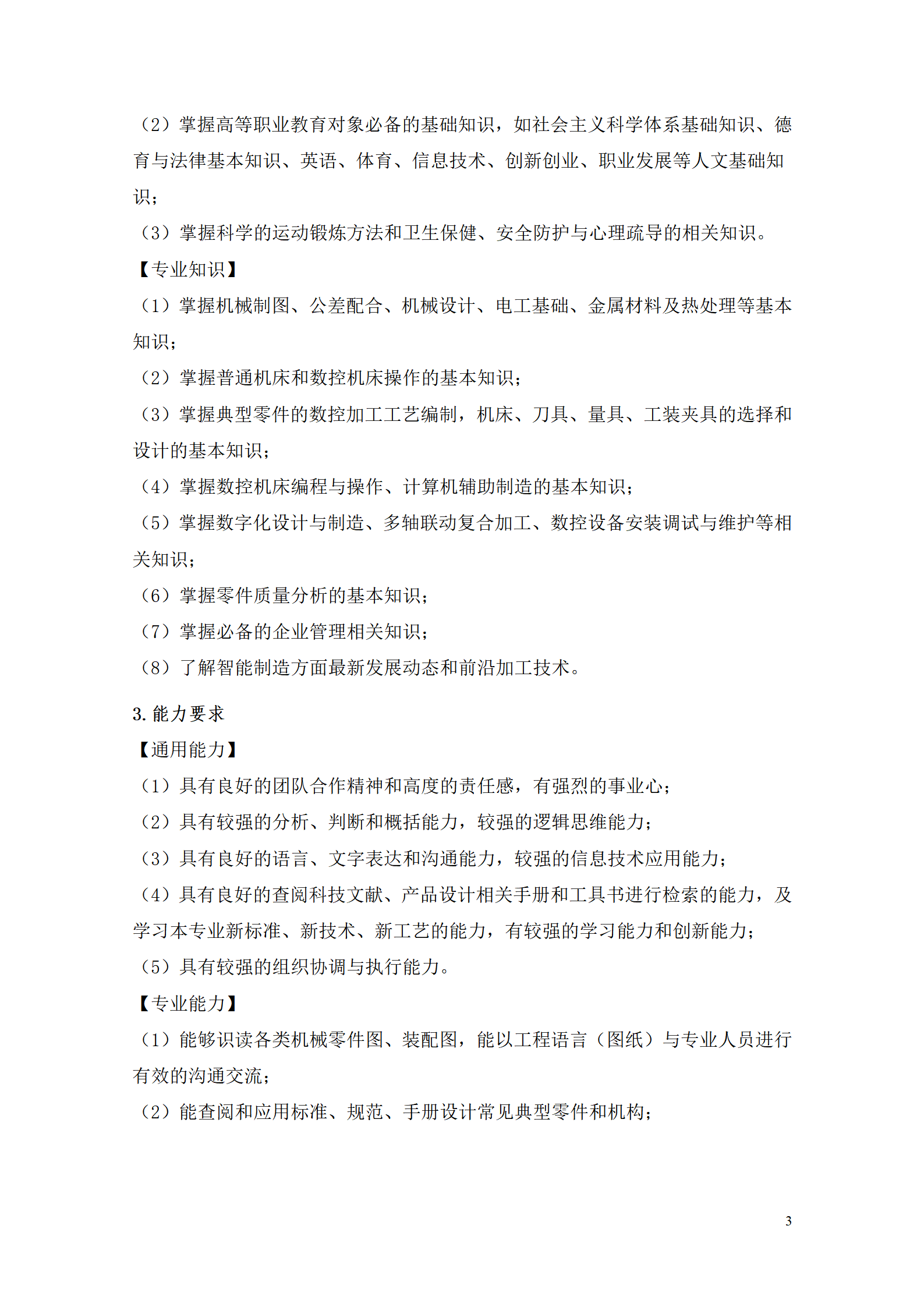 8455新葡萄娱乐场2021级数控技术专业人才培养方案92_05.png