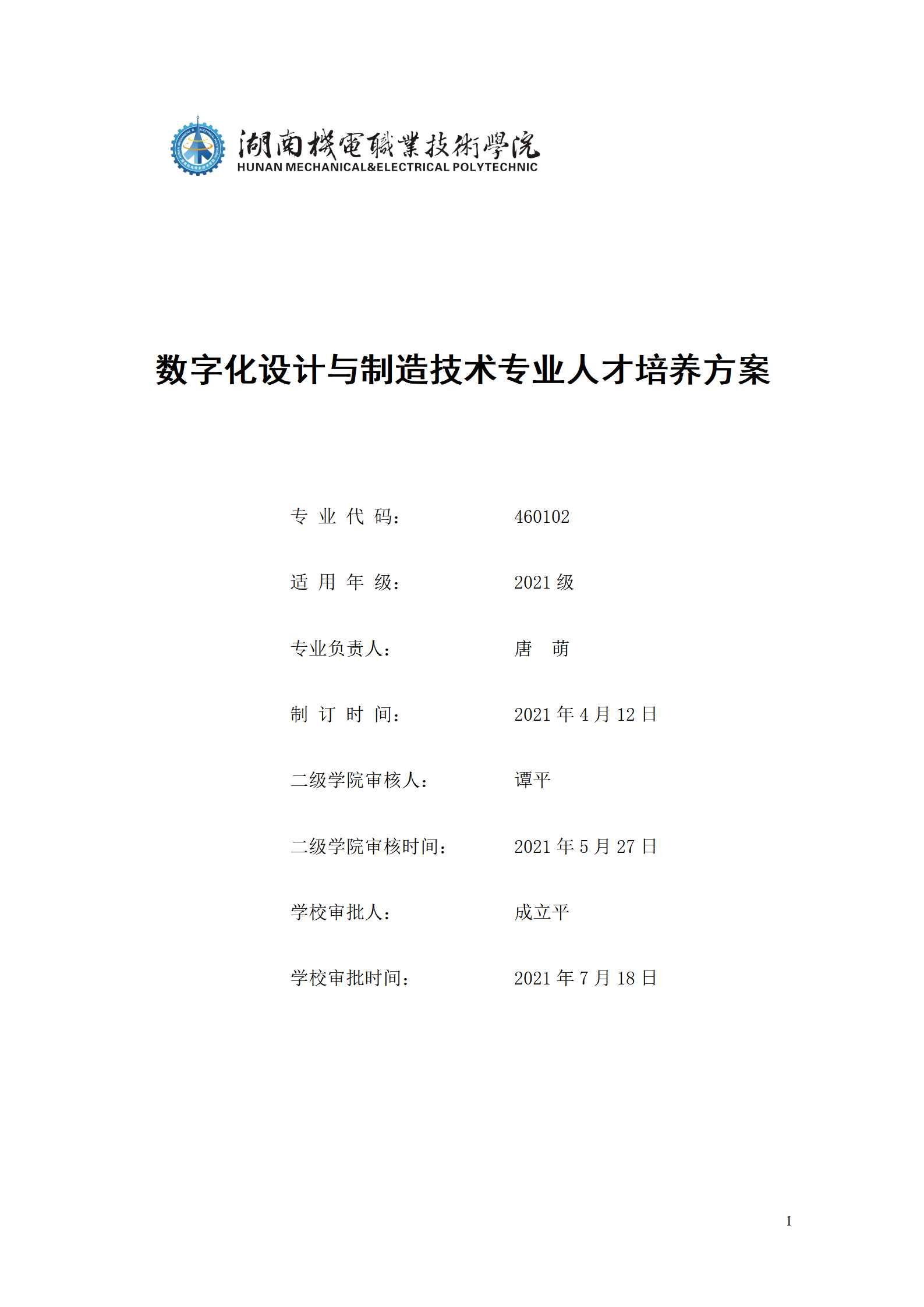 AAAA8455新葡萄娱乐场2021级数字化设计与制造技术专业人才培养方案20210728_01.png