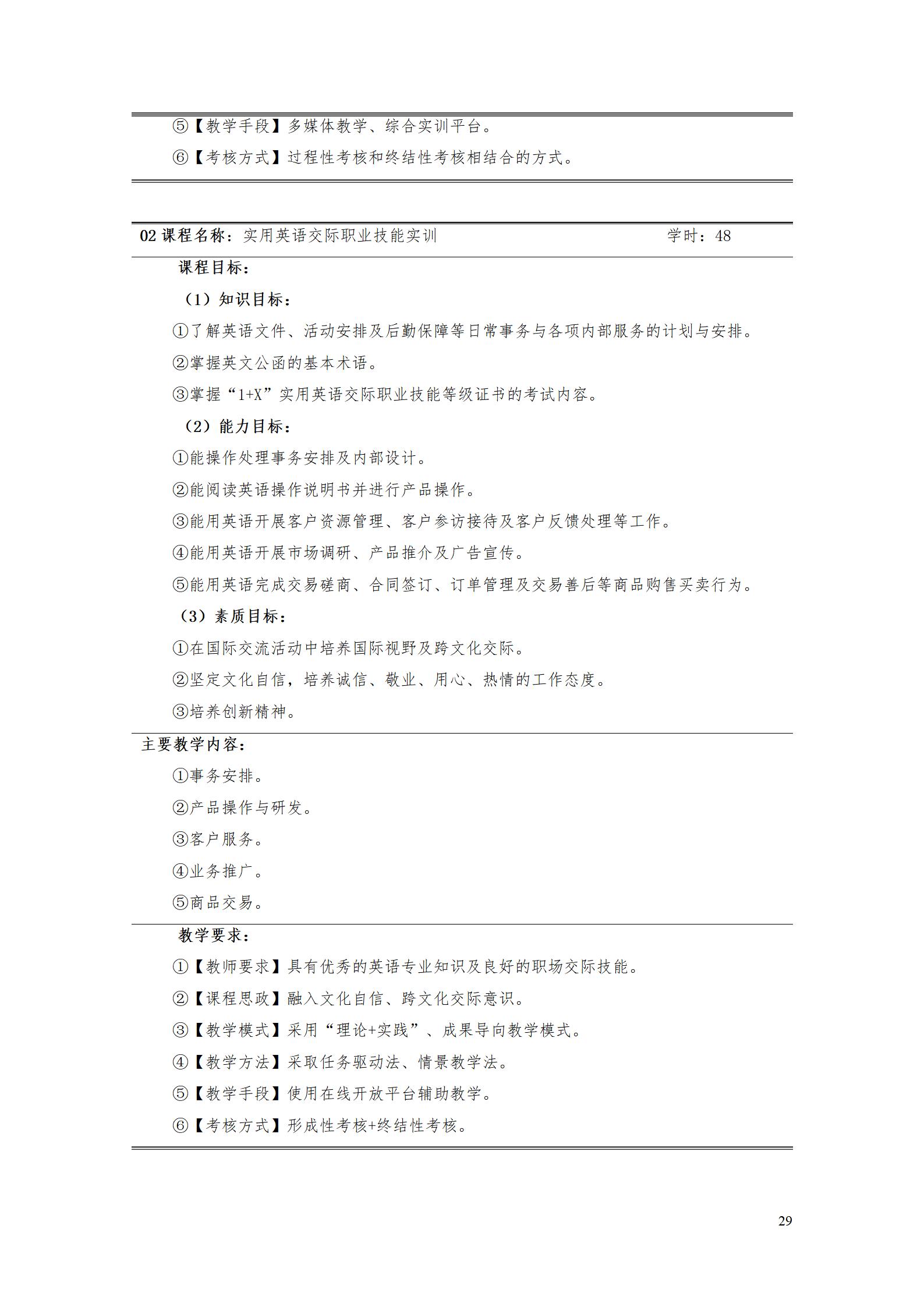 9.7  8455新葡萄娱乐场2021级应用英语专业人才培养方案_31.jpg