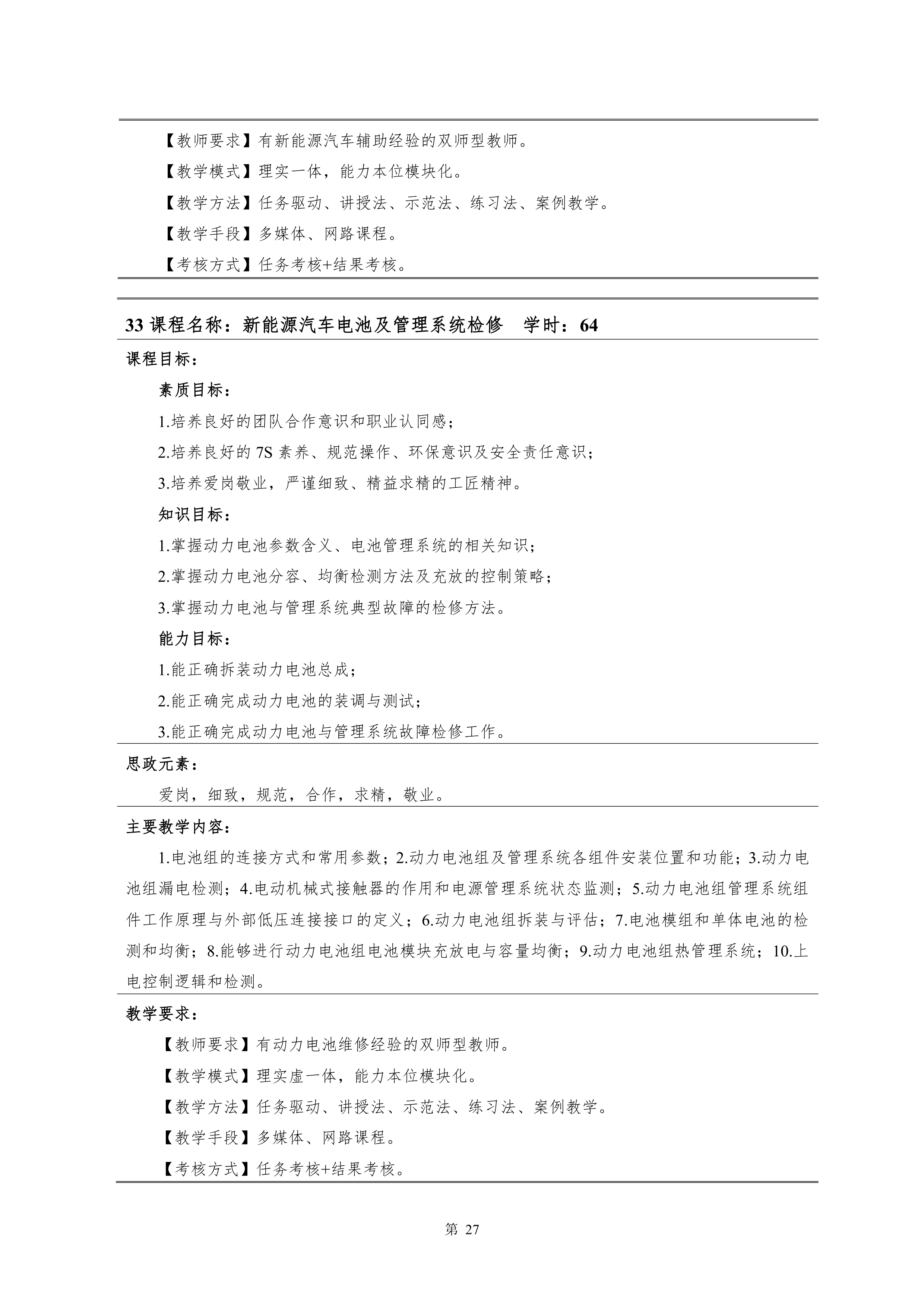 8455新葡萄娱乐场2021级新能源汽车技术专业人才培养方案(0916)_29.png