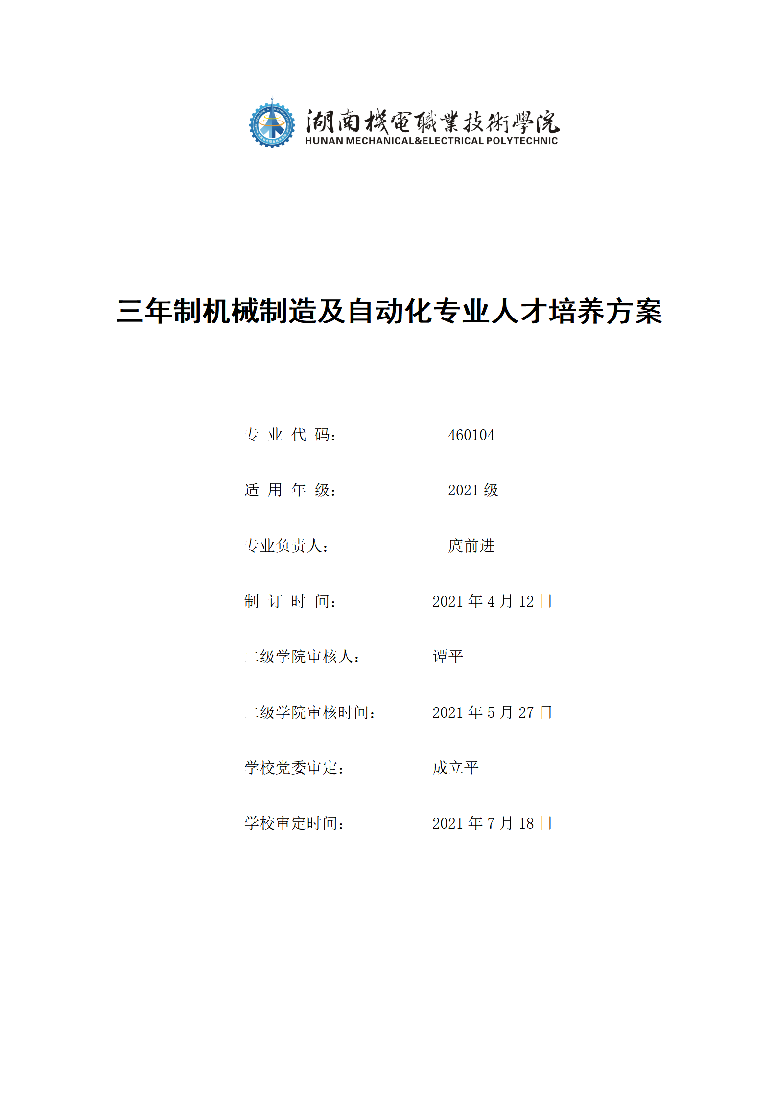 202107308455新葡萄娱乐场2021级机械制造及自动化专业人才培养方案_01.png