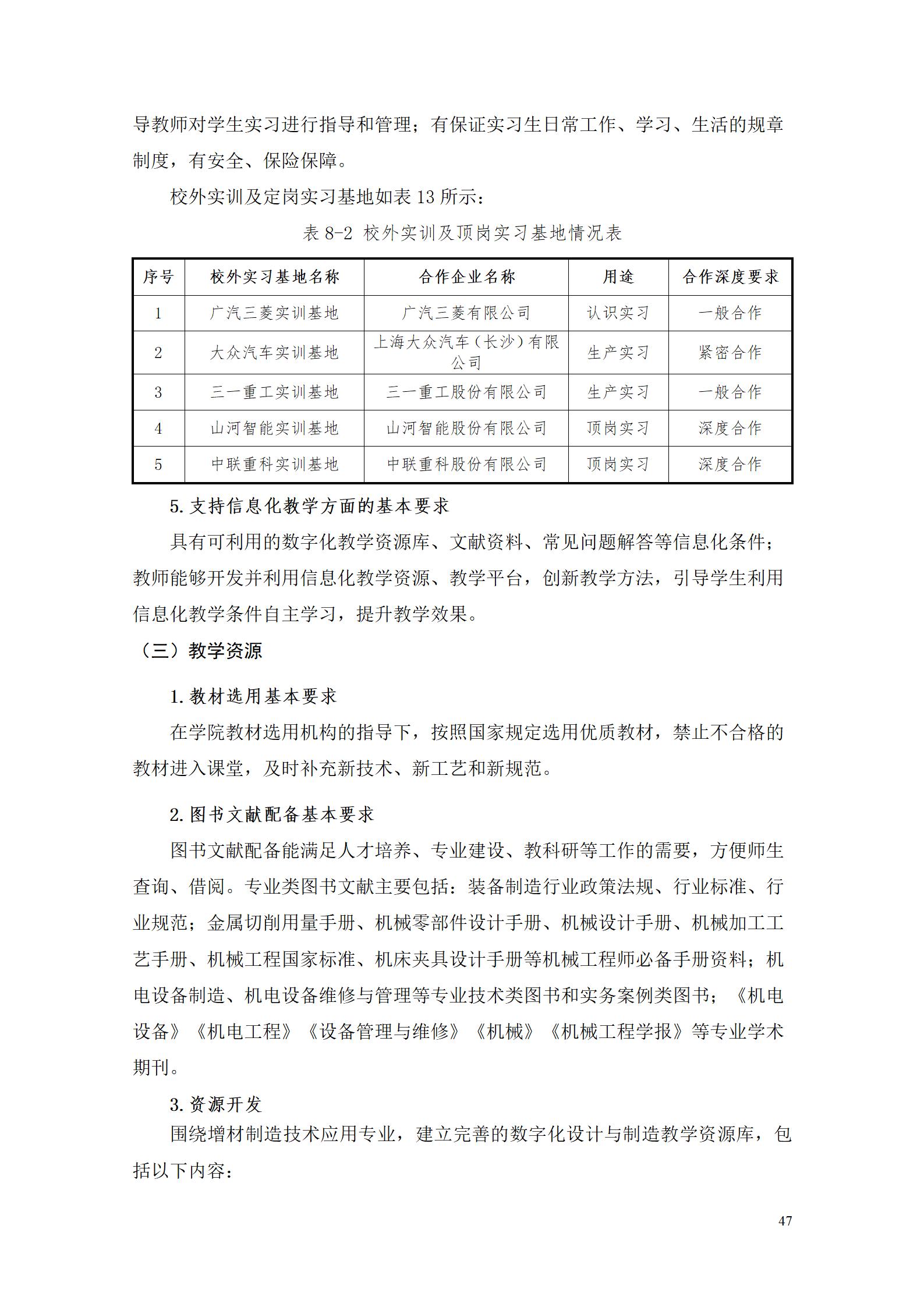 aaaa8455新葡萄娱乐场2021级增材制造技术专业人才培养方案20210914_49.jpg