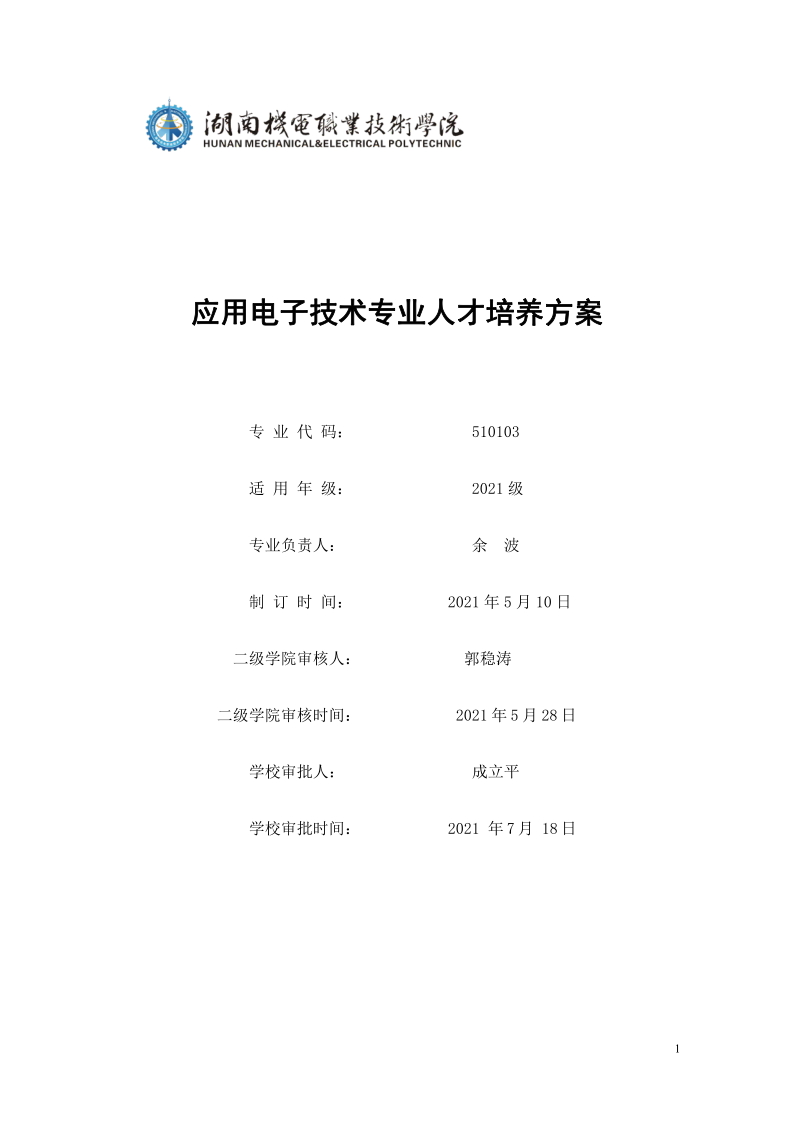 页面提取自－8455新葡萄娱乐场2021级应用电子技术专业人才培养方案_1.png