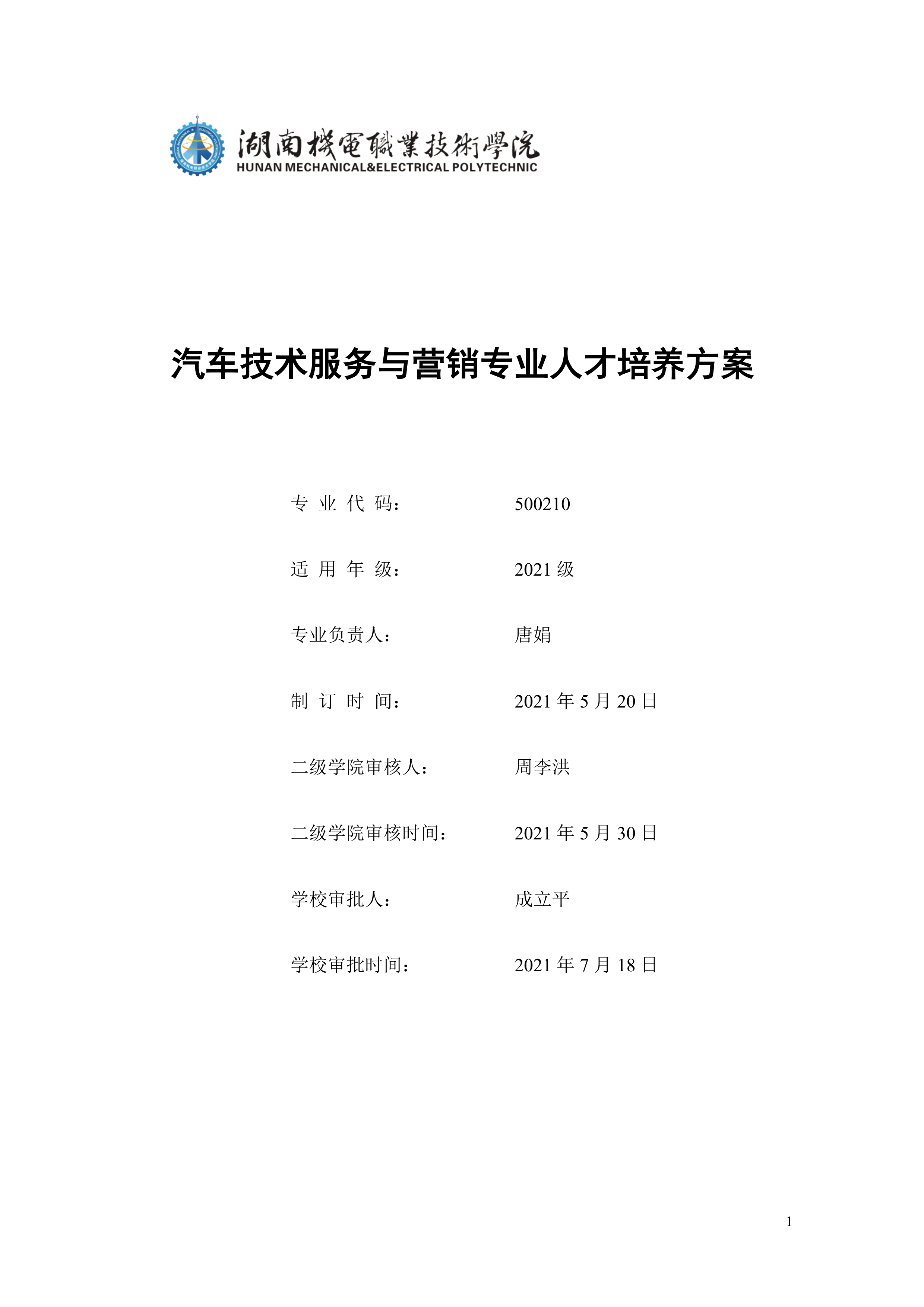 8455新葡萄娱乐场2021级汽车技术服务与营销专业人才培养方案（定稿）(1)_1.png