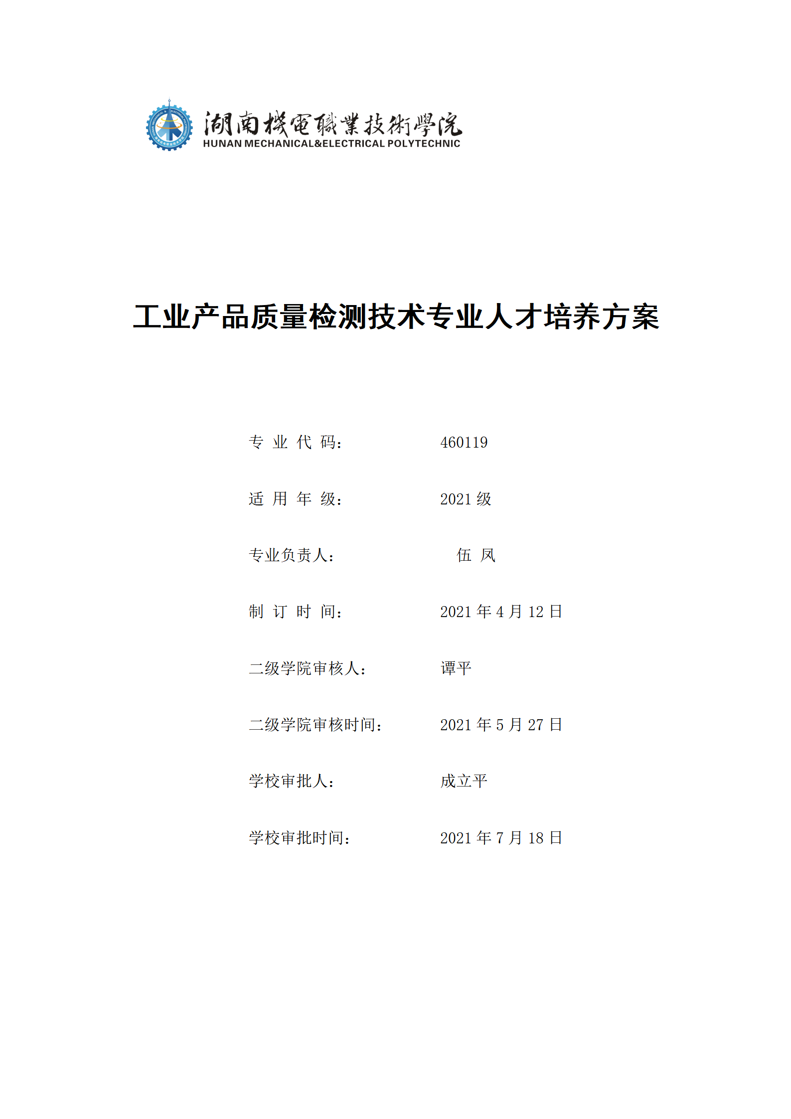 湖南机电职院2021级工业产品质量检测技术专业人才培养方案_01.png