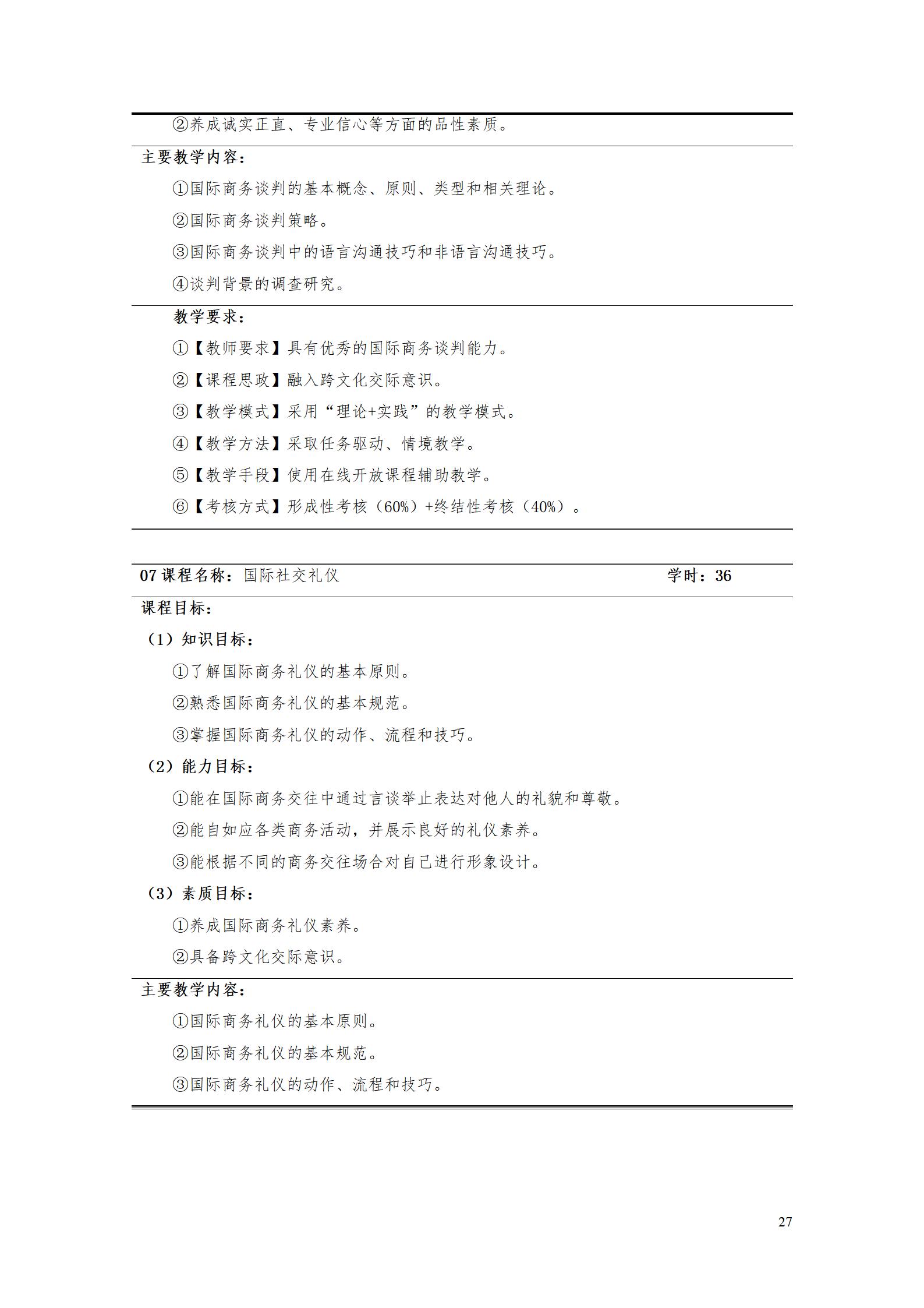 9.7  8455新葡萄娱乐场2021级应用英语专业人才培养方案_29.jpg