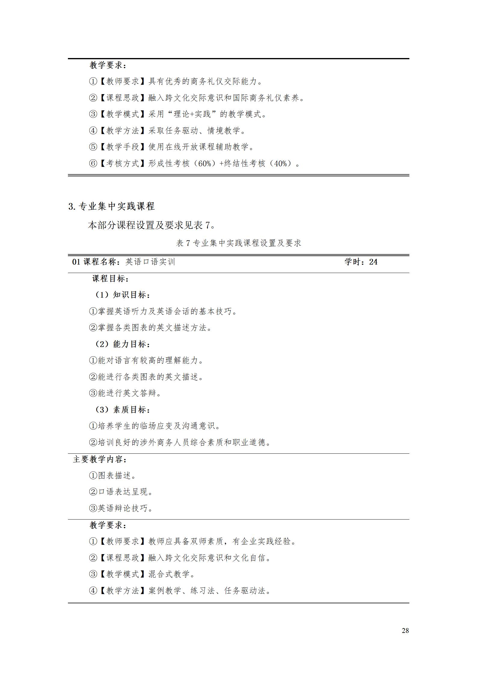 9.7  8455新葡萄娱乐场2021级应用英语专业人才培养方案_30.jpg