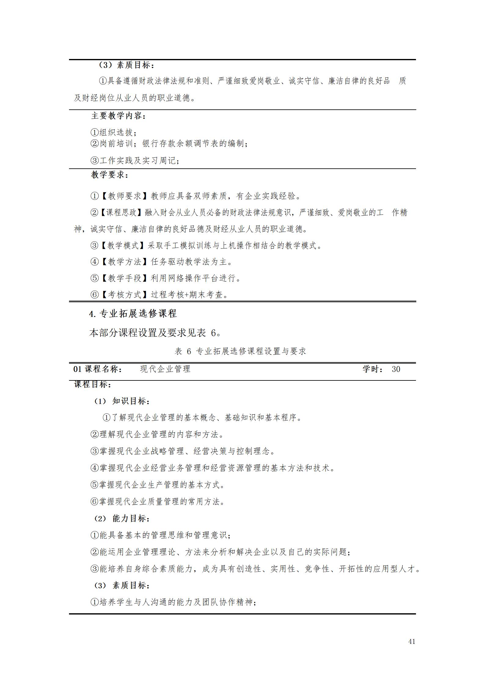 8455新葡萄娱乐场2021级大数据与会计专业人才培养方案_43.jpg