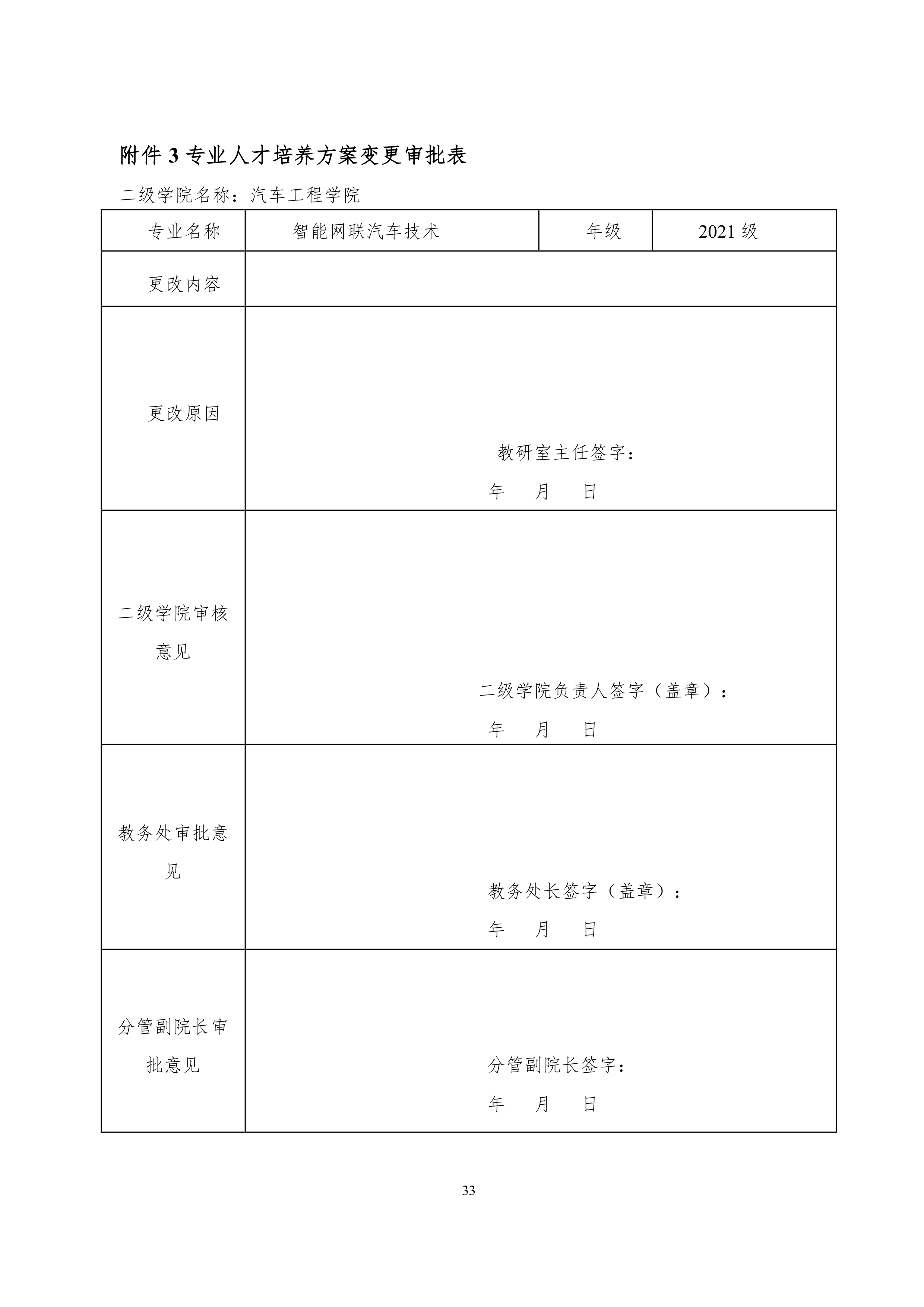 8455新葡萄娱乐场2021级智能网联汽车技术专业人才培养方案9.1定稿_36.png