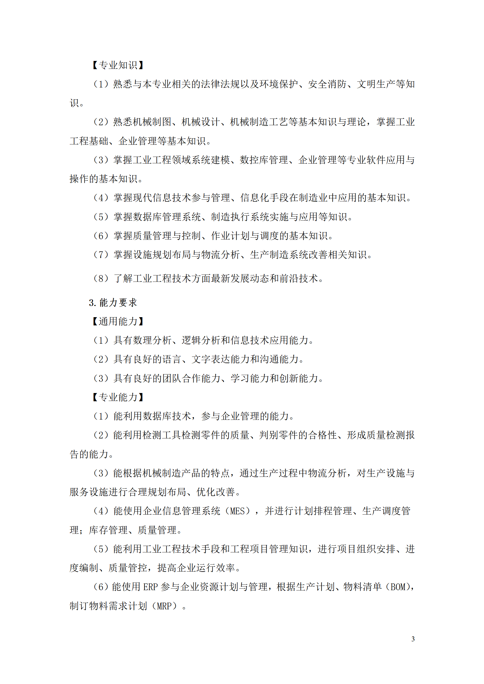 8455新葡萄娱乐场2021级工业工程技术专业人才培养方案0728_05.png