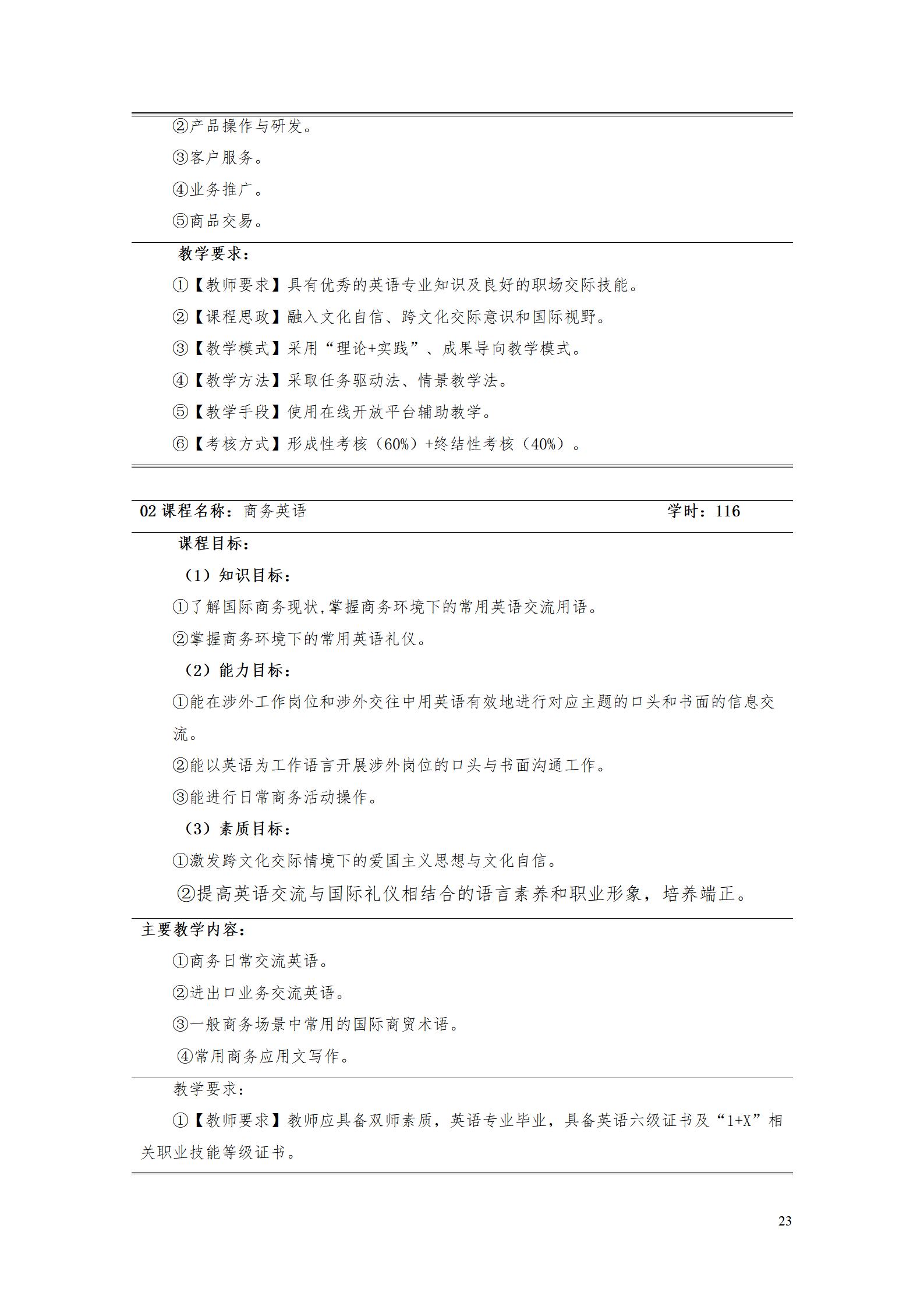 9.7  8455新葡萄娱乐场2021级应用英语专业人才培养方案_25.jpg