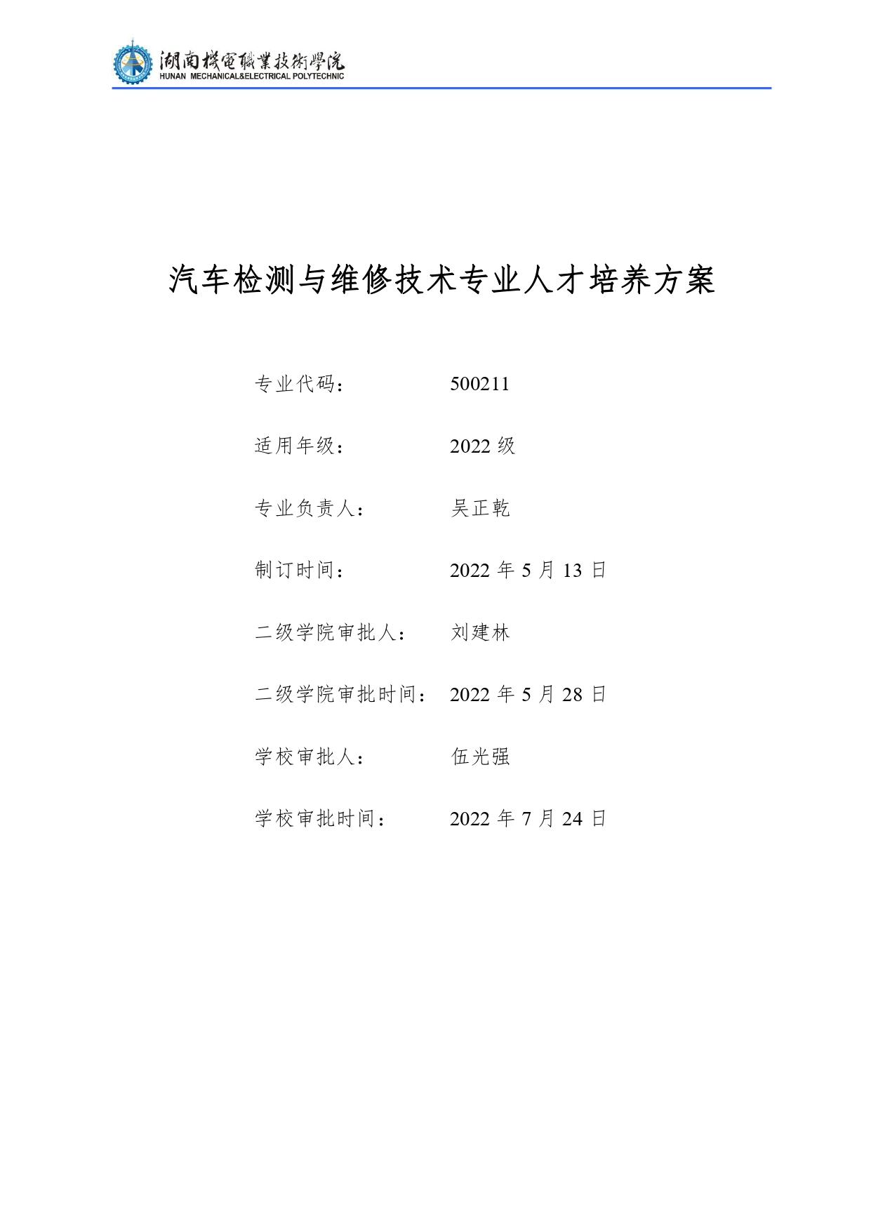 8455新葡萄娱乐场2022级汽车检测与维修技术专业人才培养方案V10.0_page-0001.jpg