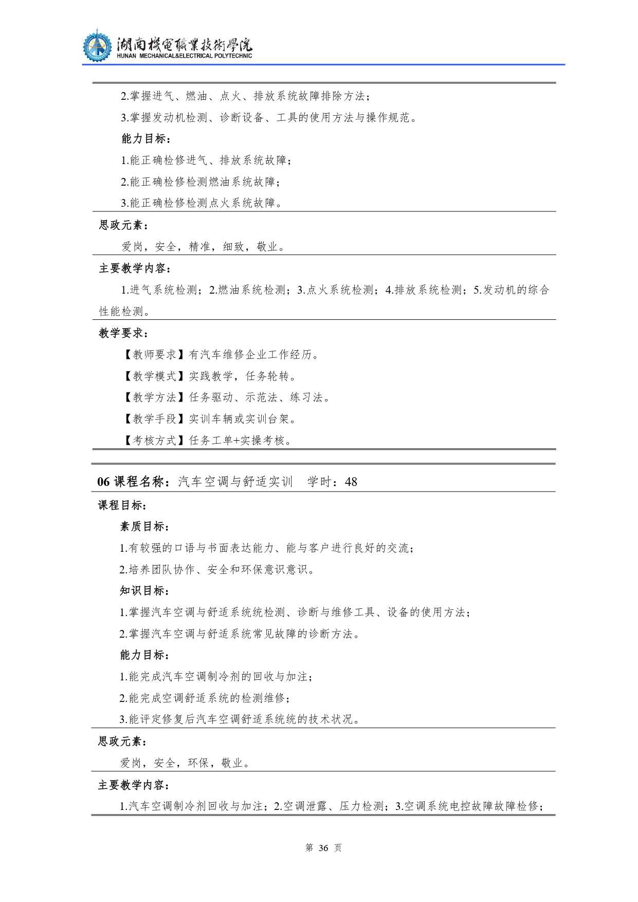 8455新葡萄娱乐场2022级汽车检测与维修技术专业人才培养方案V10.0_page-0038.jpg