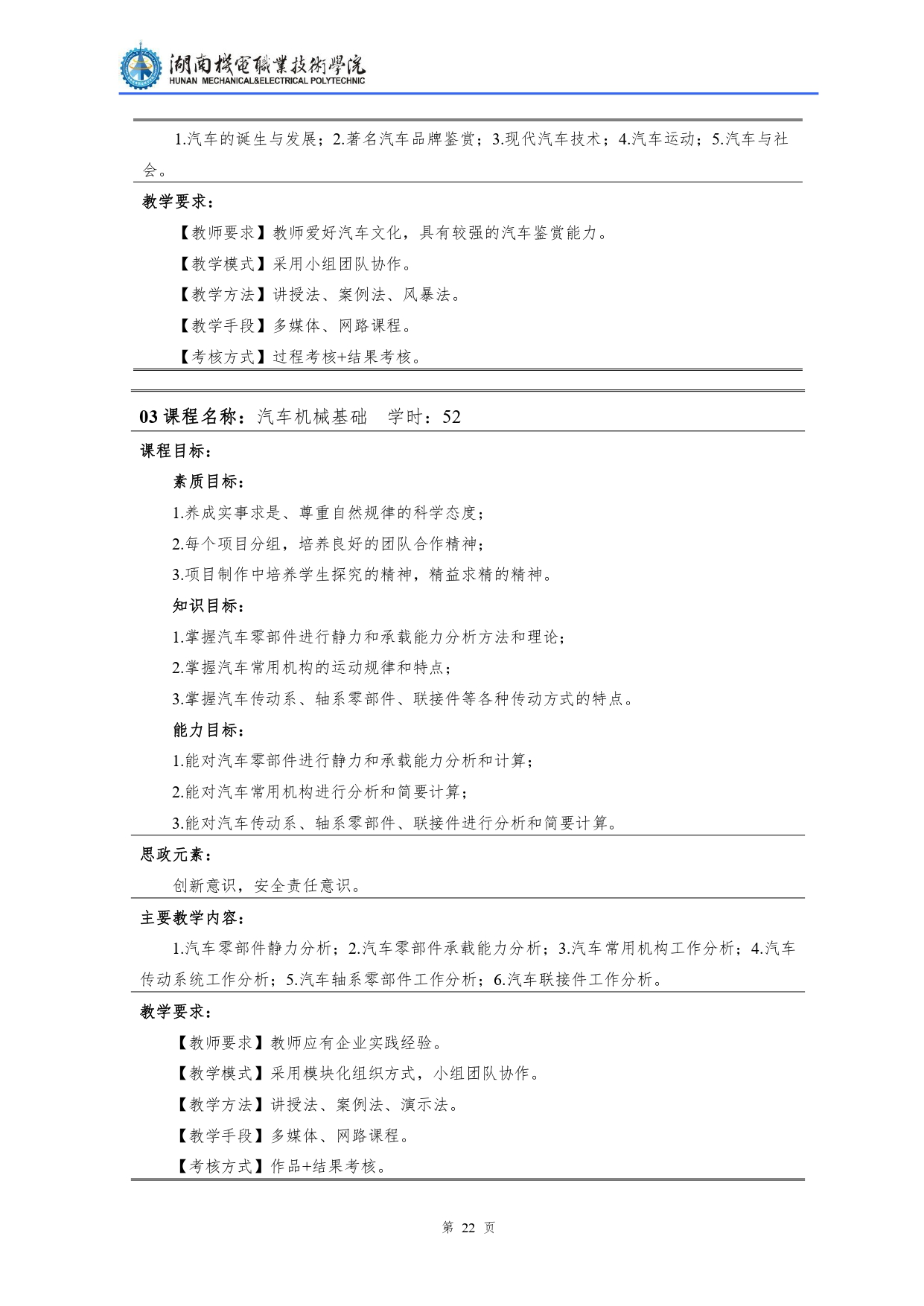 8455新葡萄娱乐场2022级汽车检测与维修技术专业人才培养方案V10.0_page-0024.jpg