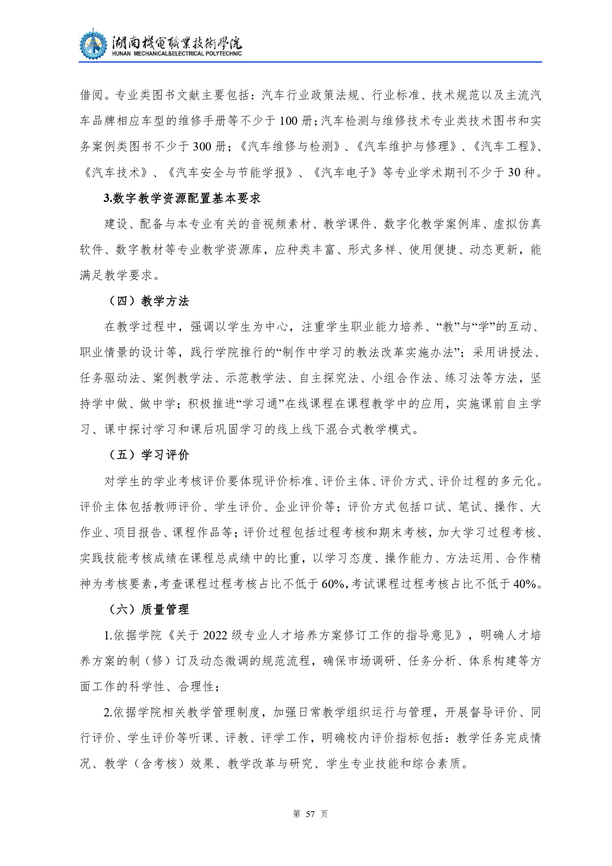 8455新葡萄娱乐场2022级汽车检测与维修技术专业人才培养方案V10.0_page-0059.jpg