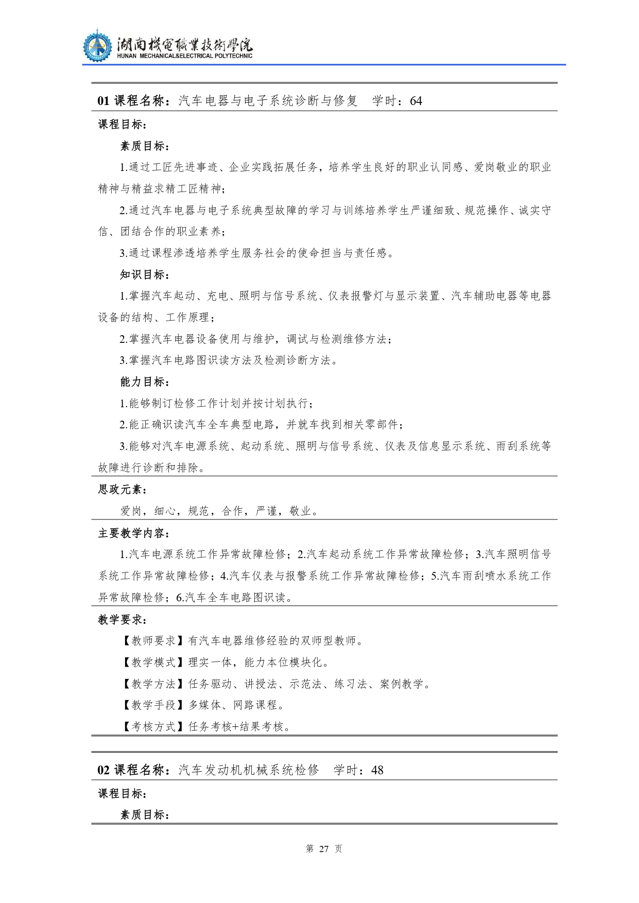 8455新葡萄娱乐场2022级汽车检测与维修技术专业人才培养方案V10.0_page-0029.jpg