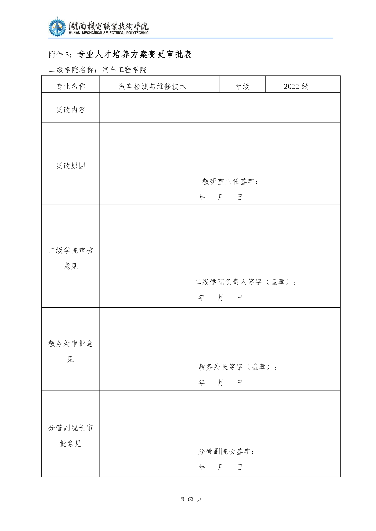 8455新葡萄娱乐场2022级汽车检测与维修技术专业人才培养方案V10.0_page-0064.jpg