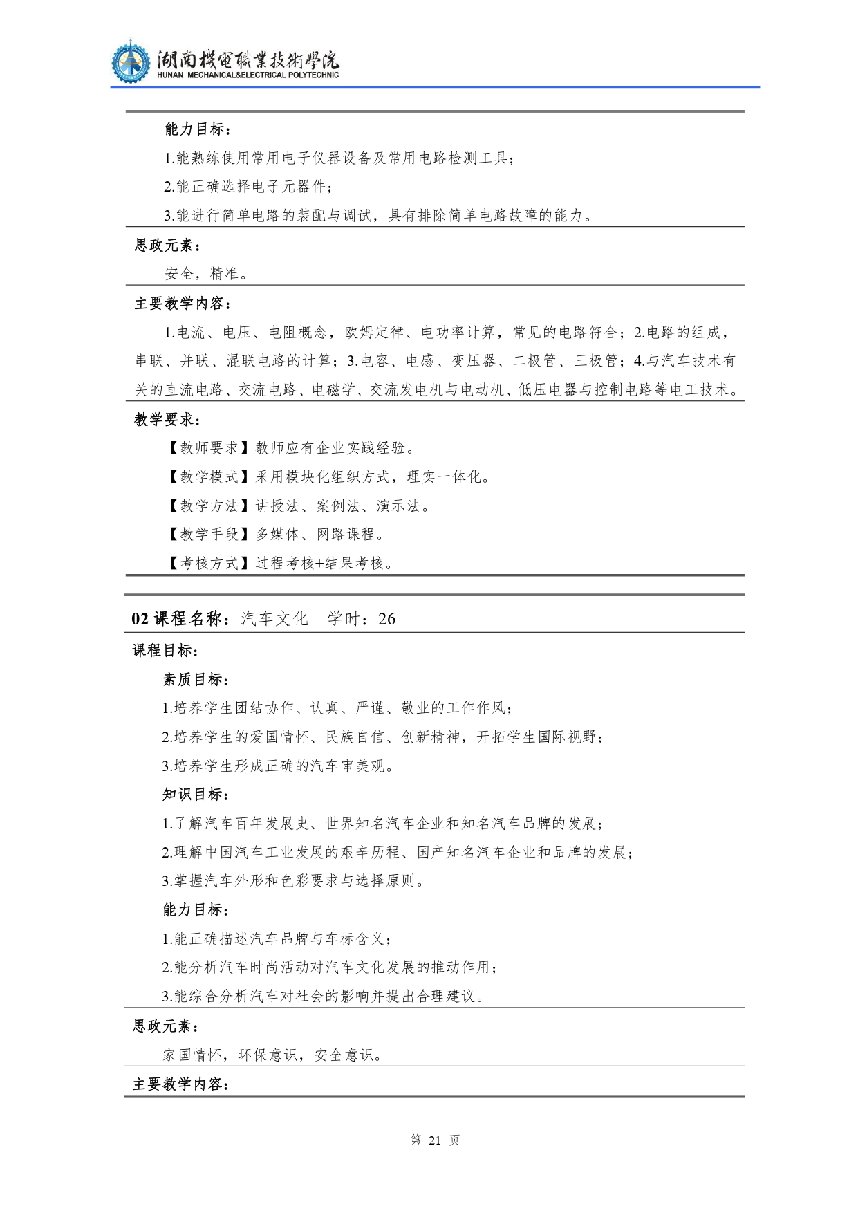 8455新葡萄娱乐场2022级汽车检测与维修技术专业人才培养方案V10.0_page-0023.jpg