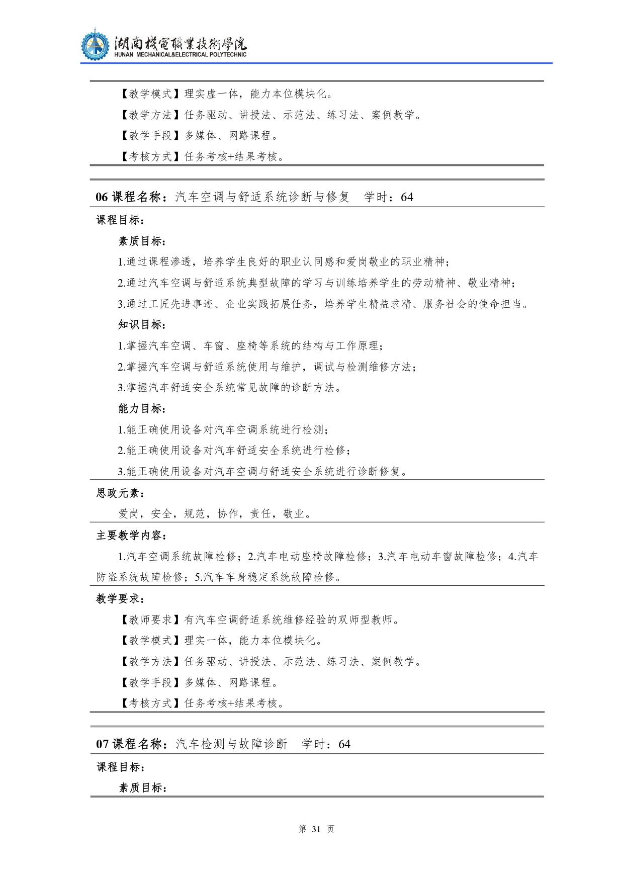 8455新葡萄娱乐场2022级汽车检测与维修技术专业人才培养方案V10.0_page-0033.jpg