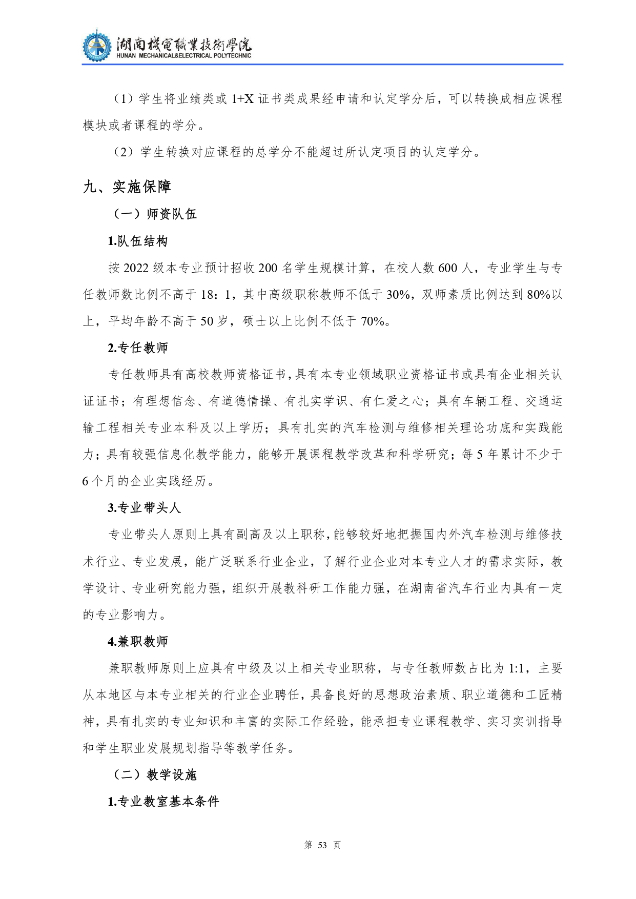 8455新葡萄娱乐场2022级汽车检测与维修技术专业人才培养方案V10.0_page-0055.jpg