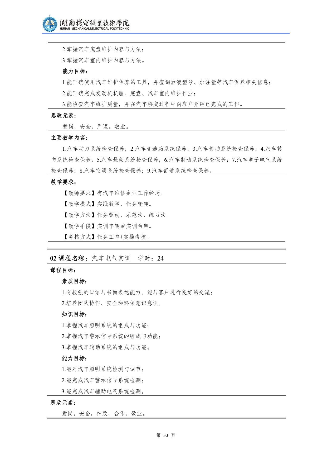 8455新葡萄娱乐场2022级汽车检测与维修技术专业人才培养方案V10.0_page-0035.jpg