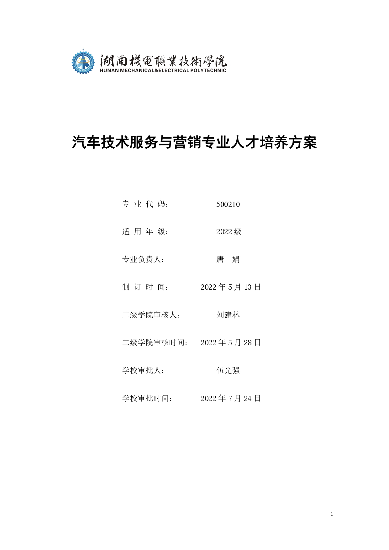 8455新葡萄娱乐场2022版汽车技术与营销专业人才培养方案(9月6日定稿）_page-0001.jpg