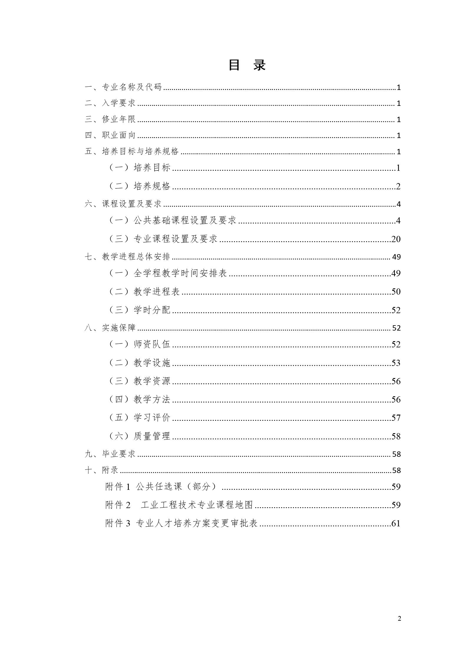 8455新葡萄娱乐场2022版工业工程技术专业人才培养方案（修改版20220903）（5）_02.jpg