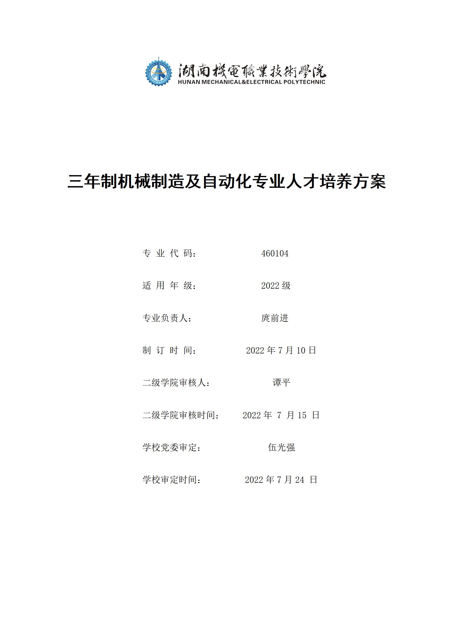 202209078455新葡萄娱乐场2022级机械制造及自动化专业人才培养方案_01.jpg