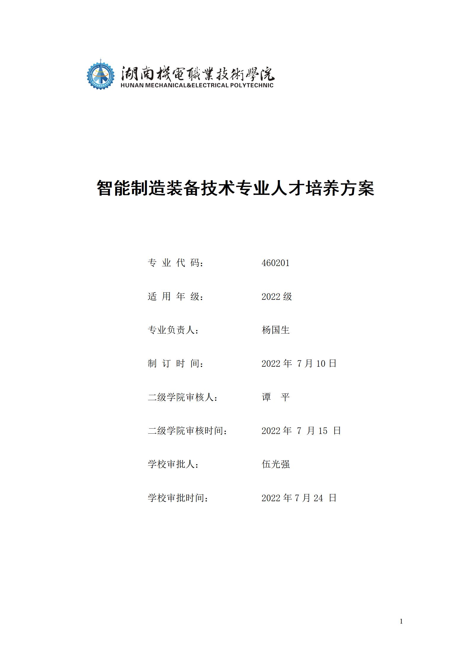 8455新葡萄娱乐场2022级智能制造装备技术专业人才培养方案20220905_01.jpg