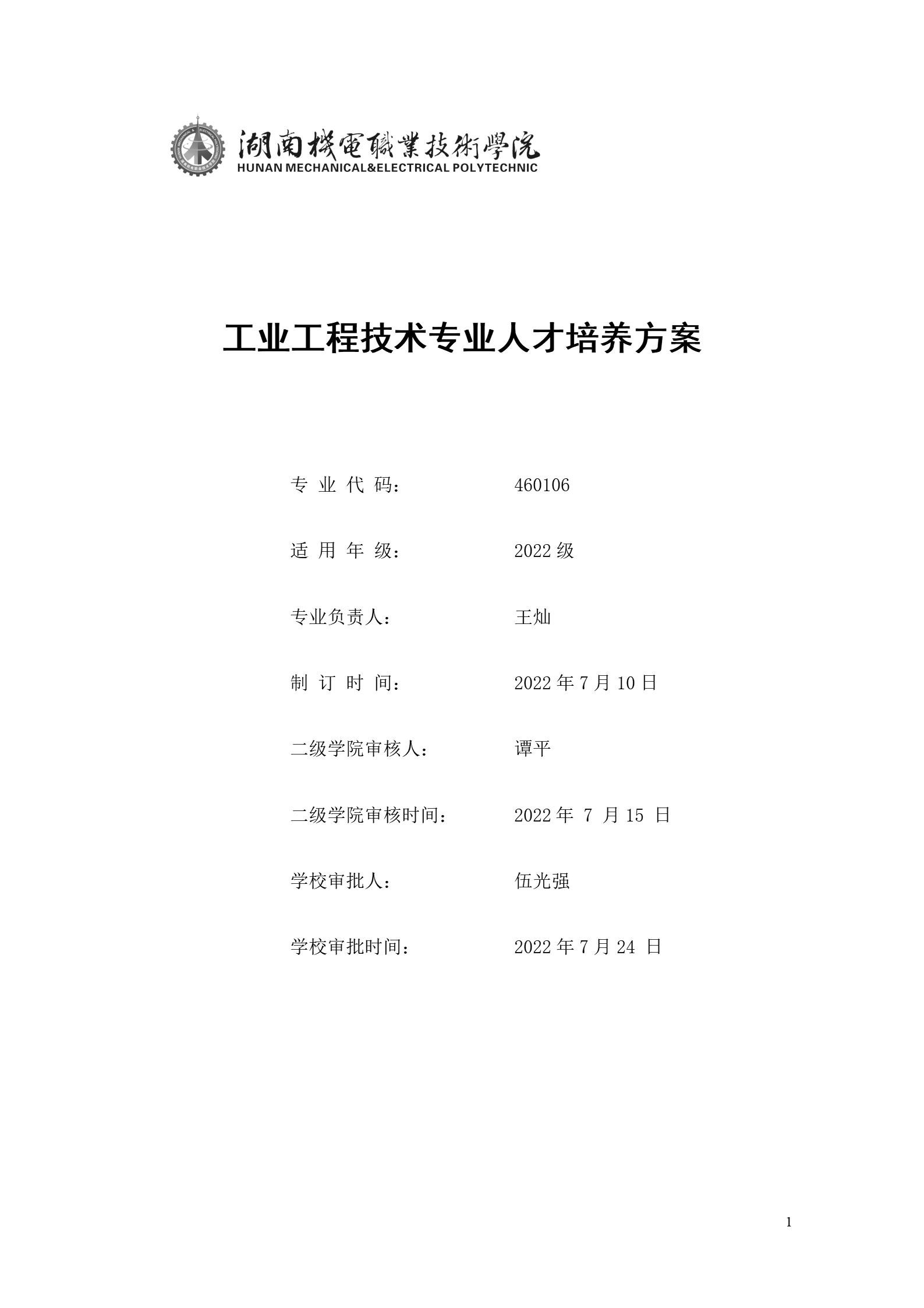 8455新葡萄娱乐场2022版工业工程技术专业人才培养方案（修改版20220903）（5）_01.jpg