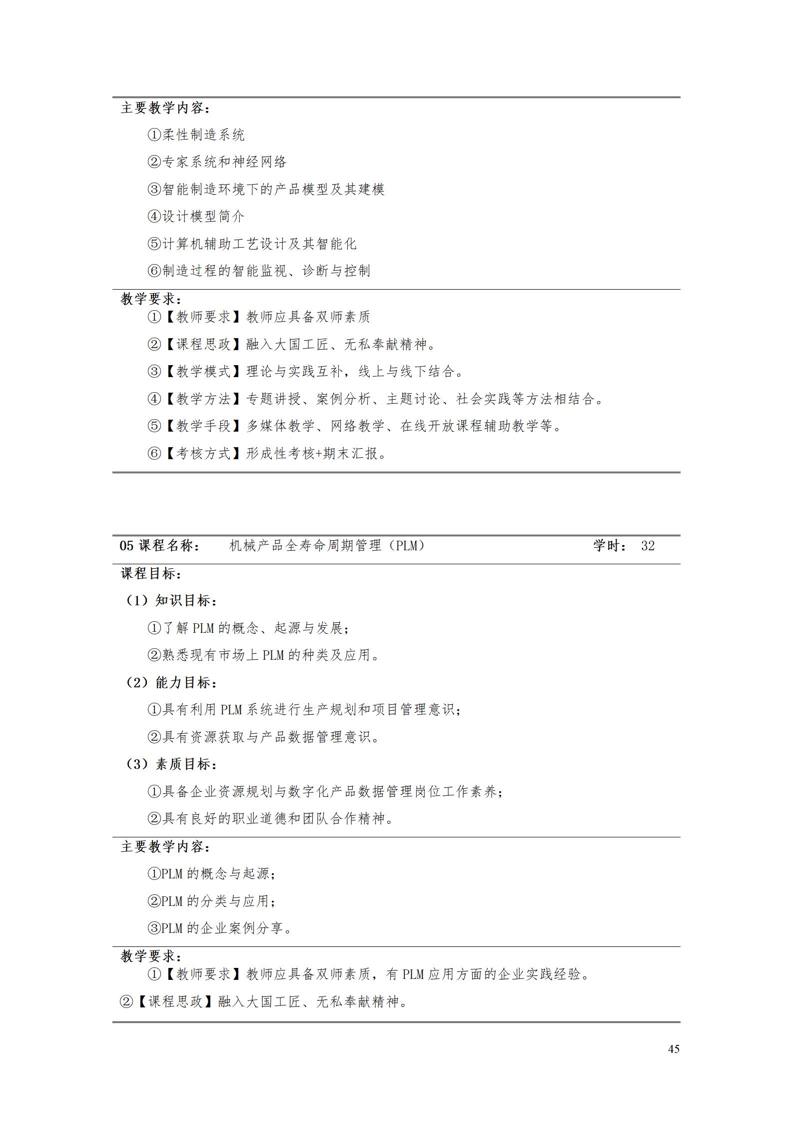 AAAA8455新葡萄娱乐场2022级数字化设计与制造技术专业人才培养方案20220906_47.jpg