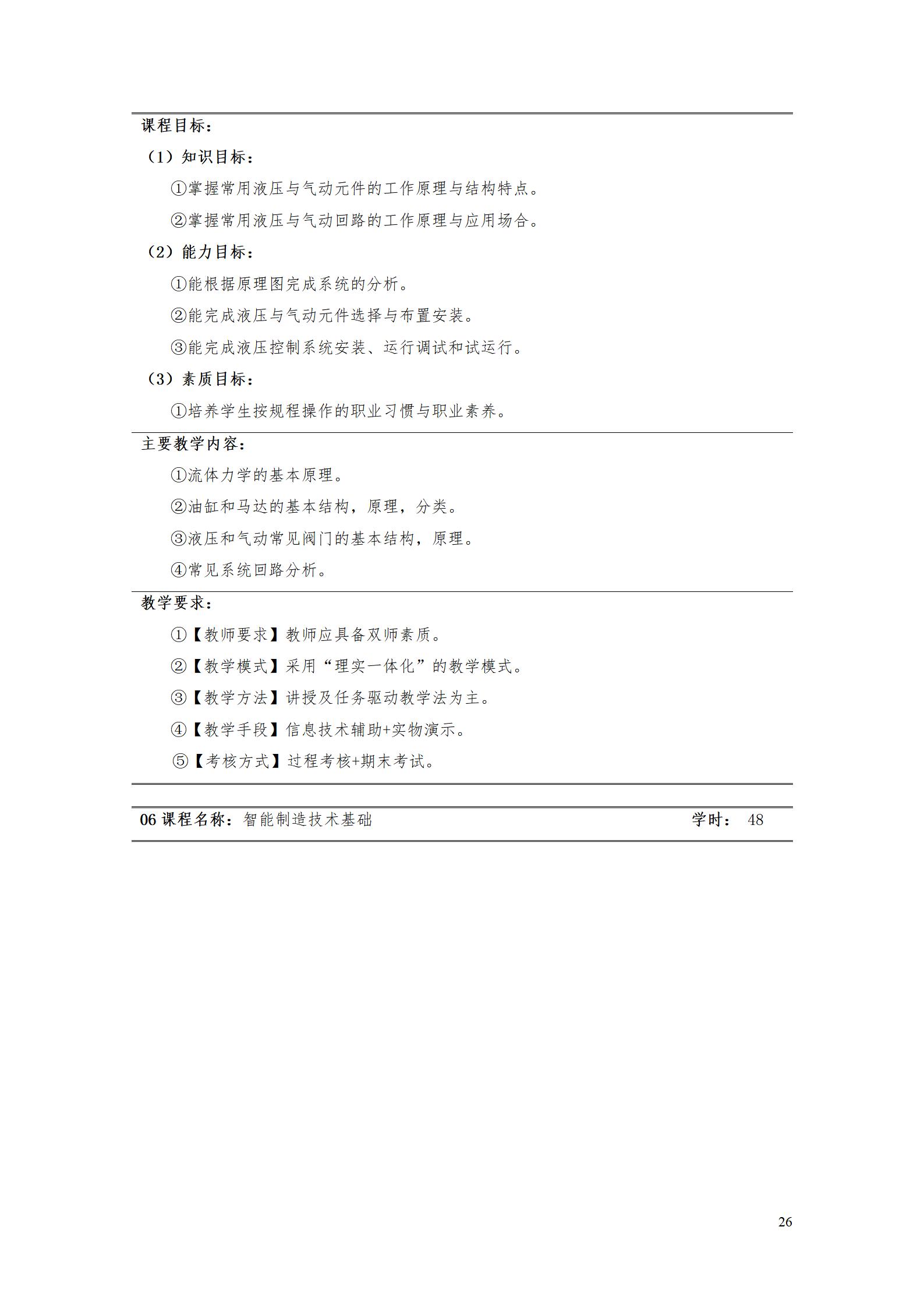 8455新葡萄娱乐场2022级智能制造装备技术专业人才培养方案20220905_28.jpg