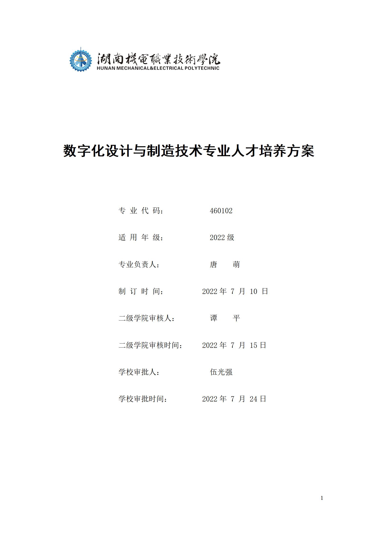 AAAA8455新葡萄娱乐场2022级数字化设计与制造技术专业人才培养方案20220906_01.jpg