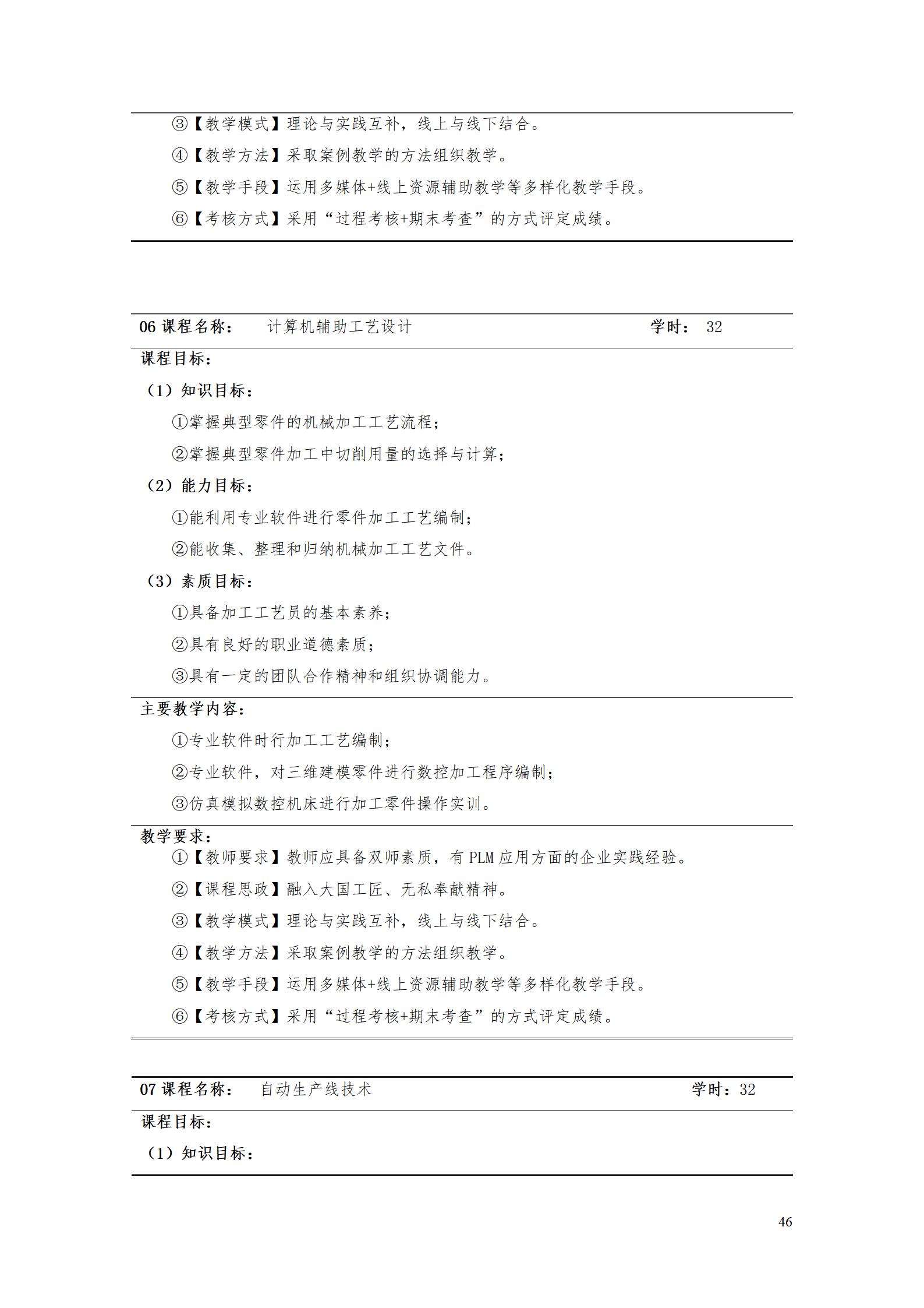 AAAA8455新葡萄娱乐场2022级数字化设计与制造技术专业人才培养方案20220906_48.jpg