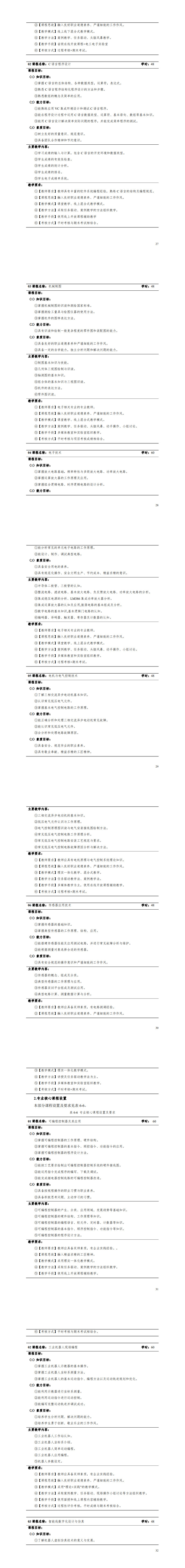 1-8455新葡萄娱乐场2022级智能控制技术专业人才培养方案_31-36.jpg