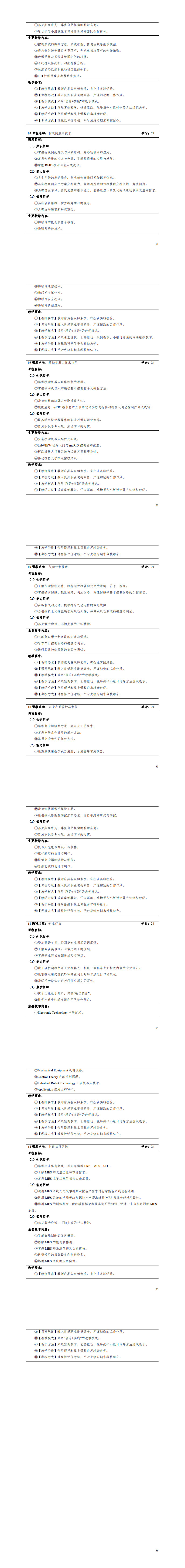 1-8455新葡萄娱乐场2022级智能控制技术专业人才培养方案_55-60.jpg