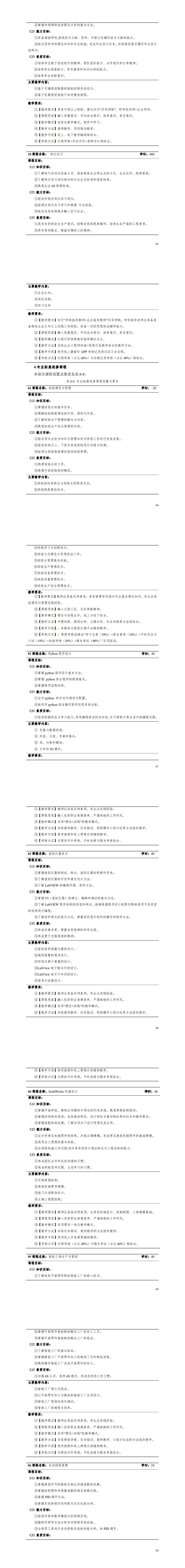 1-8455新葡萄娱乐场2022级智能控制技术专业人才培养方案_49-54.jpg