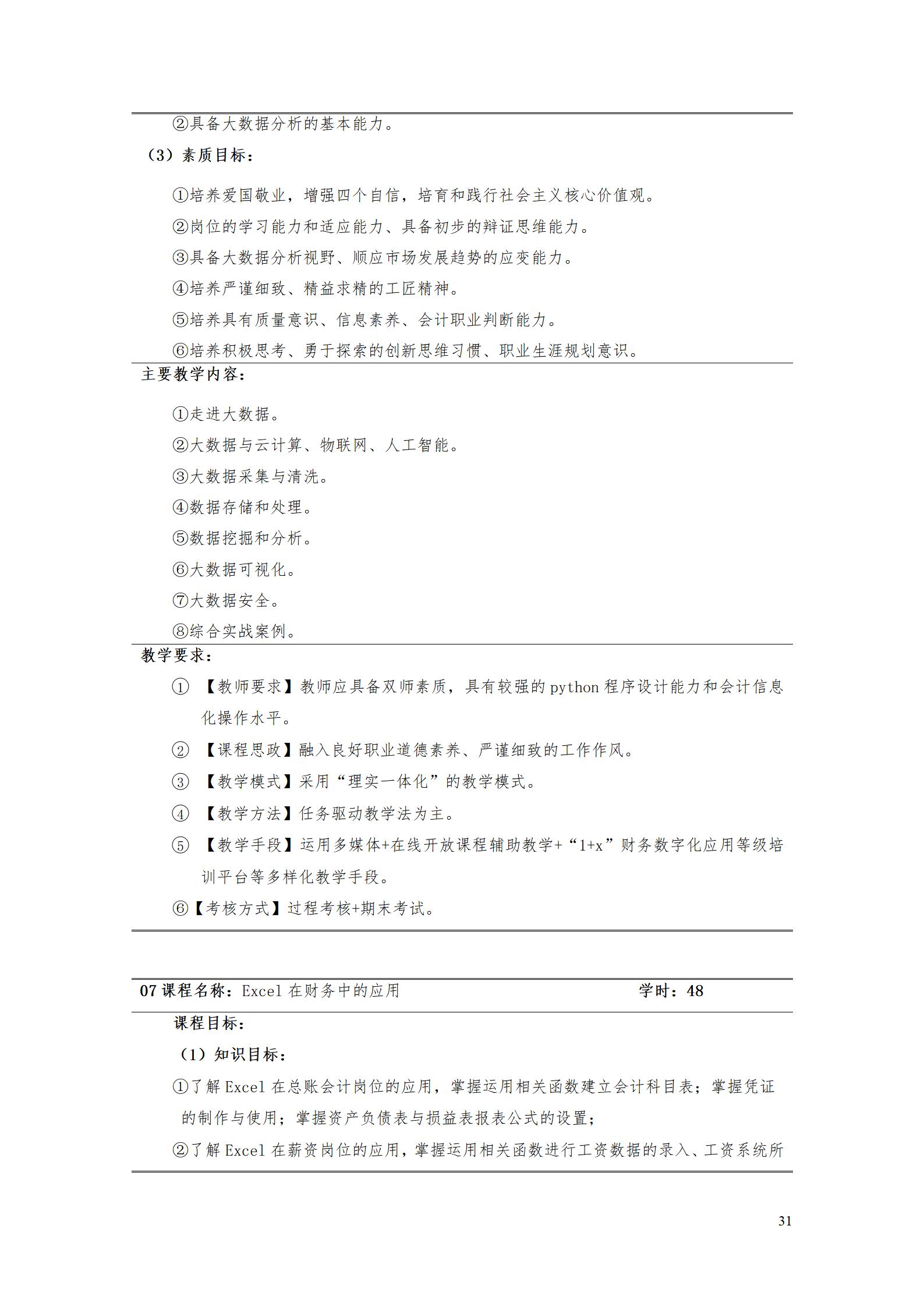 （23年6月）8455新葡萄娱乐场2022版大数据与会计专业人才培养方案_33.jpg