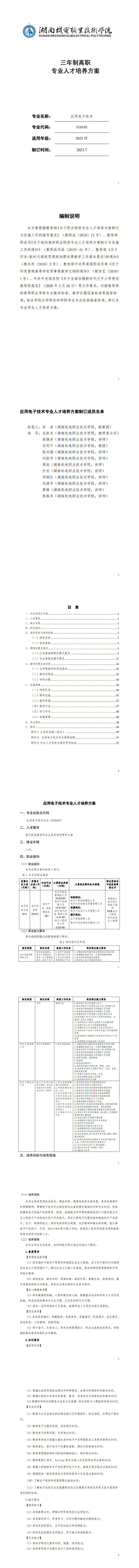 8455新葡萄娱乐场2023级应用电子技术专业人才培养方案20230904---定稿_1-8.jpg