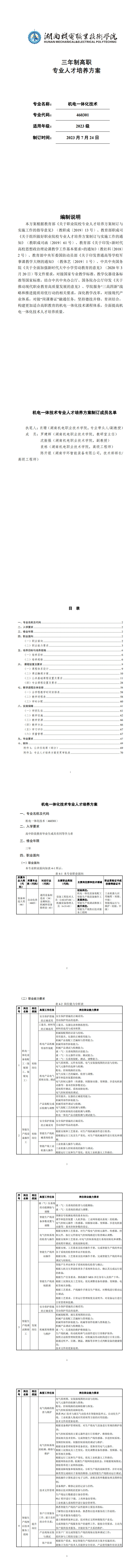 8455新葡萄娱乐场2023级机电一体化技术专业人才培养方案_1-8.jpg