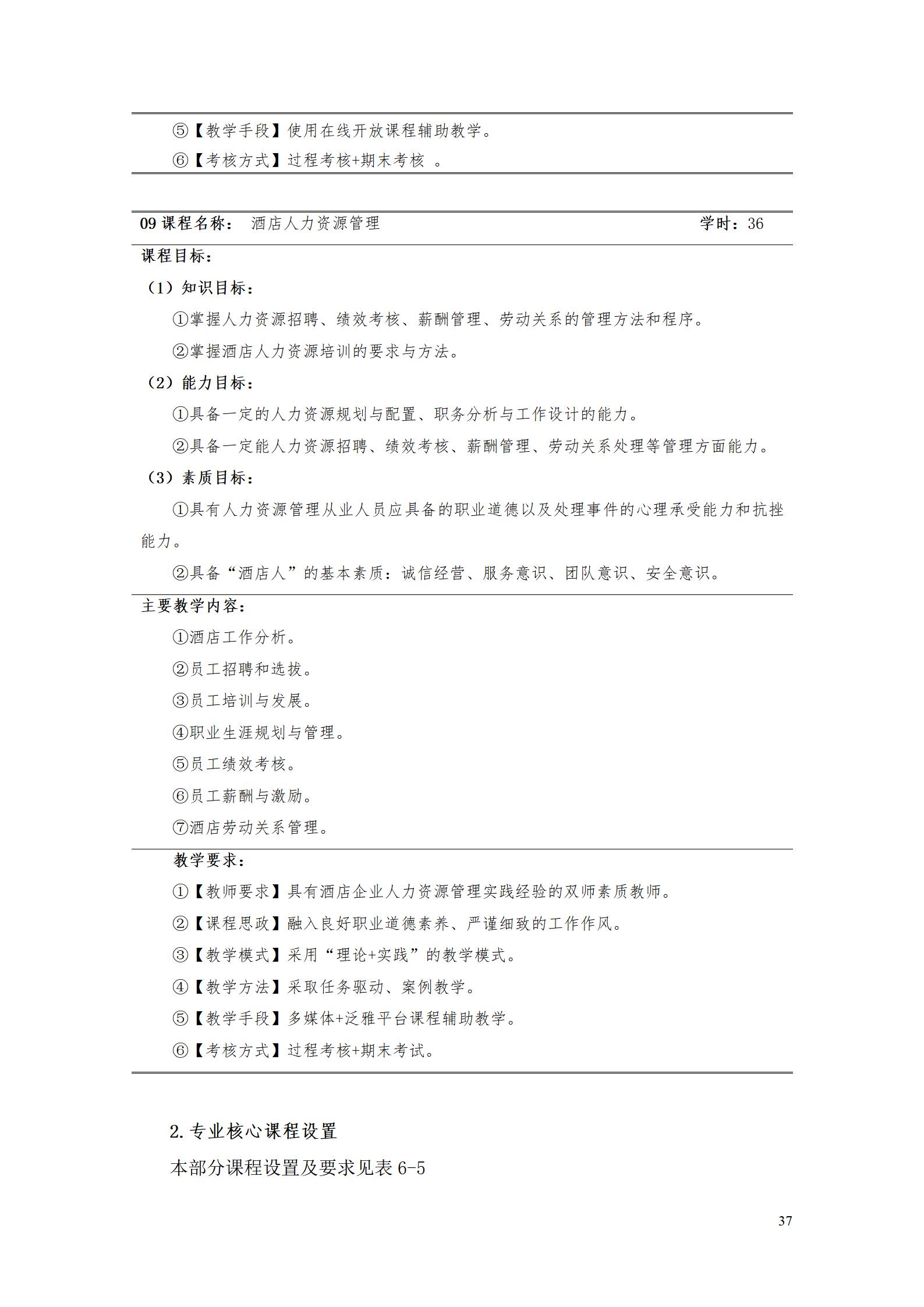 8455新葡萄娱乐场2023级酒店管理专业人才培养方案(9.5)_37.jpg