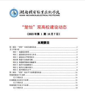 8455新葡萄娱乐场“楚怡”双高校建设动态（23年第1期工作简讯)