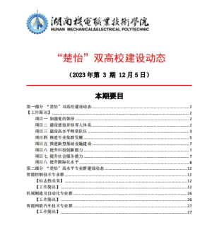 8455新葡萄娱乐场“楚怡”双高校建设动态（23年第3期） 工作简讯