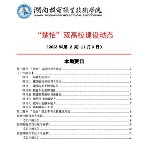 8455新葡萄娱乐场“楚怡”双高校建设动态（23年第2期）工作简讯